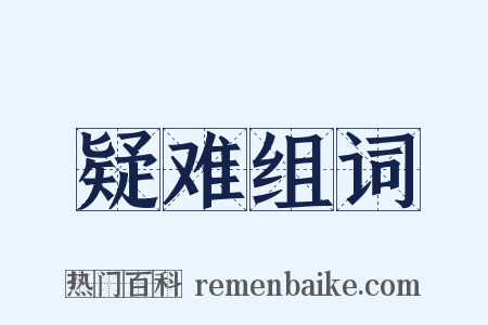 疑难组词是什么意思的图片